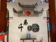 -老淳安—伴山伴湖(千岛湖开元度假村店)