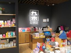 -九木杂物社(江宁金鹰广场店)
