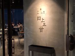 门面-日上三甘(三里屯店)