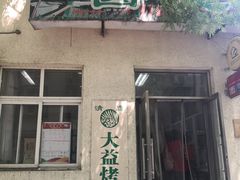 门面-大益烤鸡