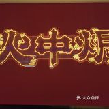 慈溪爱吃焗海鲜的友友快看过来～