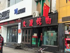 门面-大漠烤肉(盘旋路店)