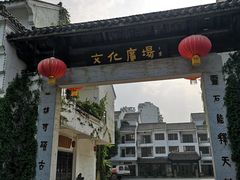 -浈阳坊旅游小镇
