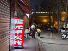 -霍元甲烧烤(江城商务大楼店)