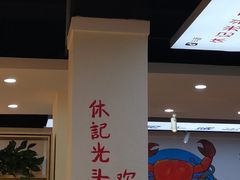 -休记光头香辣蟹干锅(绵竹店)