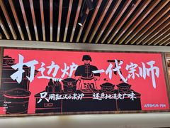 -阿润打边炉·鲜切鸡煲(华漕店)