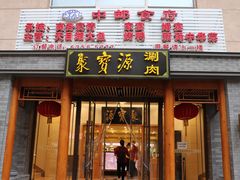门面-牛街·马辈儿涮肉(牛街二店)