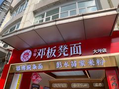 -十八梯邓凳面(大坪正街店)