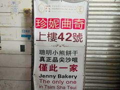 -珍妮曲奇聪明小熊(尖沙咀店)