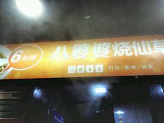 -八婆婆烧仙草(中山路店)