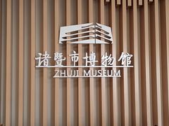 -诸暨博物馆