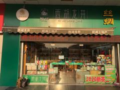 门面-浙茶集团狮峰·西湖龙井·杭州特产(莫干山路专卖店)