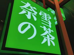 门面-奈雪的茶(正弘城PRO+店)