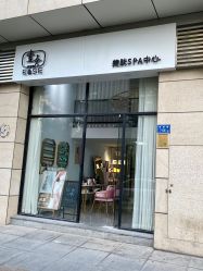 -壹舍美肤SPA中心
