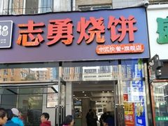 门面-志勇烧饼