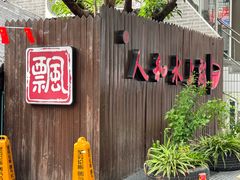 -人和水上飘(第一家店)