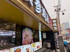 -长顺参鸡汤店(西塔总店)