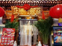 -正阳门饭庄·烤鸭·北京菜(万丰路七里庄店)