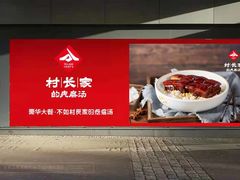 -村长家的疙瘩汤(淄博路店)