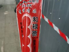 -和禄德冰糖葫芦