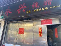 门面-永兴烧腊