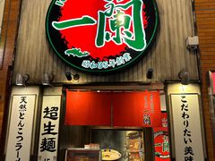 -一蘭拉面(新宿中央东口店)