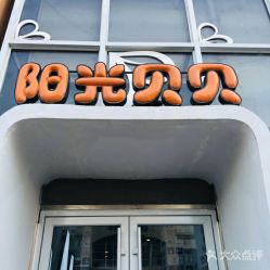 -阳光贝贝家庭影像馆
