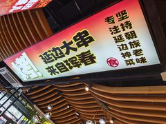 -玉善烧烤串城(长春总店)