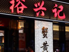 -裕兴记•蟹黄面馆(人民广场店)