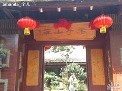 -木子山庄·安徽省老字号·中国炖锅宴