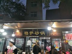 门面-清真·穆萨砂锅(大皮院店)