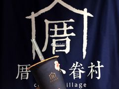 -厝内小眷村(天河南一路店)