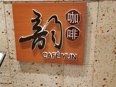 -韵咖啡自助餐厅(天津香格里拉店)