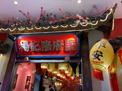 -杨记隆府重庆江湖菜(大悦城店)