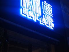 门面-莲餐厅·湖北菜·藕汤是头牌(愚园路店)