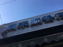 -同来顺烧烤餐厅(哈尔滨道店)