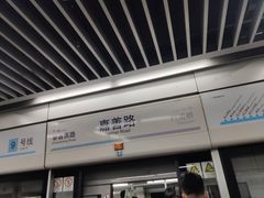 -嘉善路(地铁站)