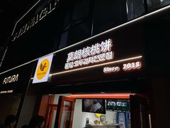 -莫朗核桃饼(虹泉路店)