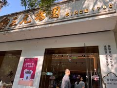 -三元梅园(团结湖店)