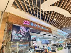 -西小排(来福士广场店)