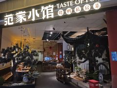 -范家小馆·烤鸭新京菜(金融街店)