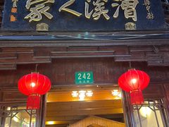 -漕溪人家