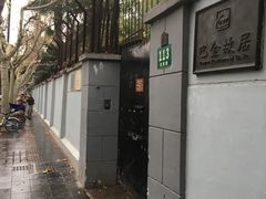 -巴金故居