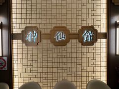 -神仙馆(衡山路店)