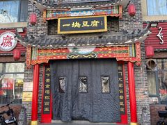 门面-一块豆腐·海鲜·家常菜(李沧书院路店)