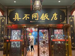 -真不同饭店(中州东路店)