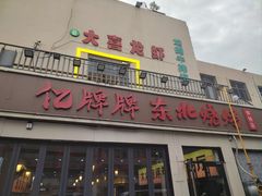 -亿牌牌东北烧烤(怀特店)