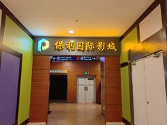 -保利国际影城(中环店)