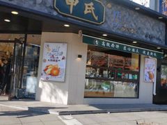 门面-申氏糕点(三好街店)