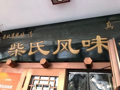 -柴氏风味斋(甘家口店)